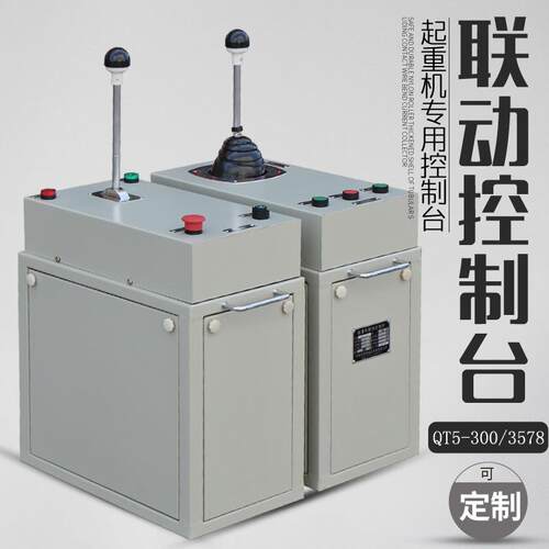 起重机联动控制台 QT5-300/3578系列联动台 操作台塔吊