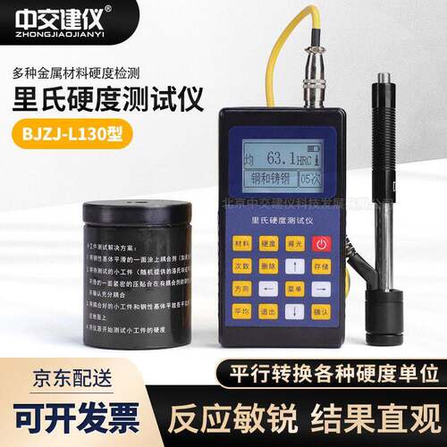 BJZJ-L130便携式里氏硬度计金属钢材五精度布氏洛氏硬度测量仪