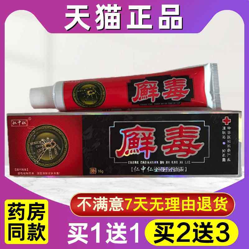 买 1送1 买 2送3 仁中仁廯毒乳膏癣毒软膏皮肤外用私处抑菌湿膏