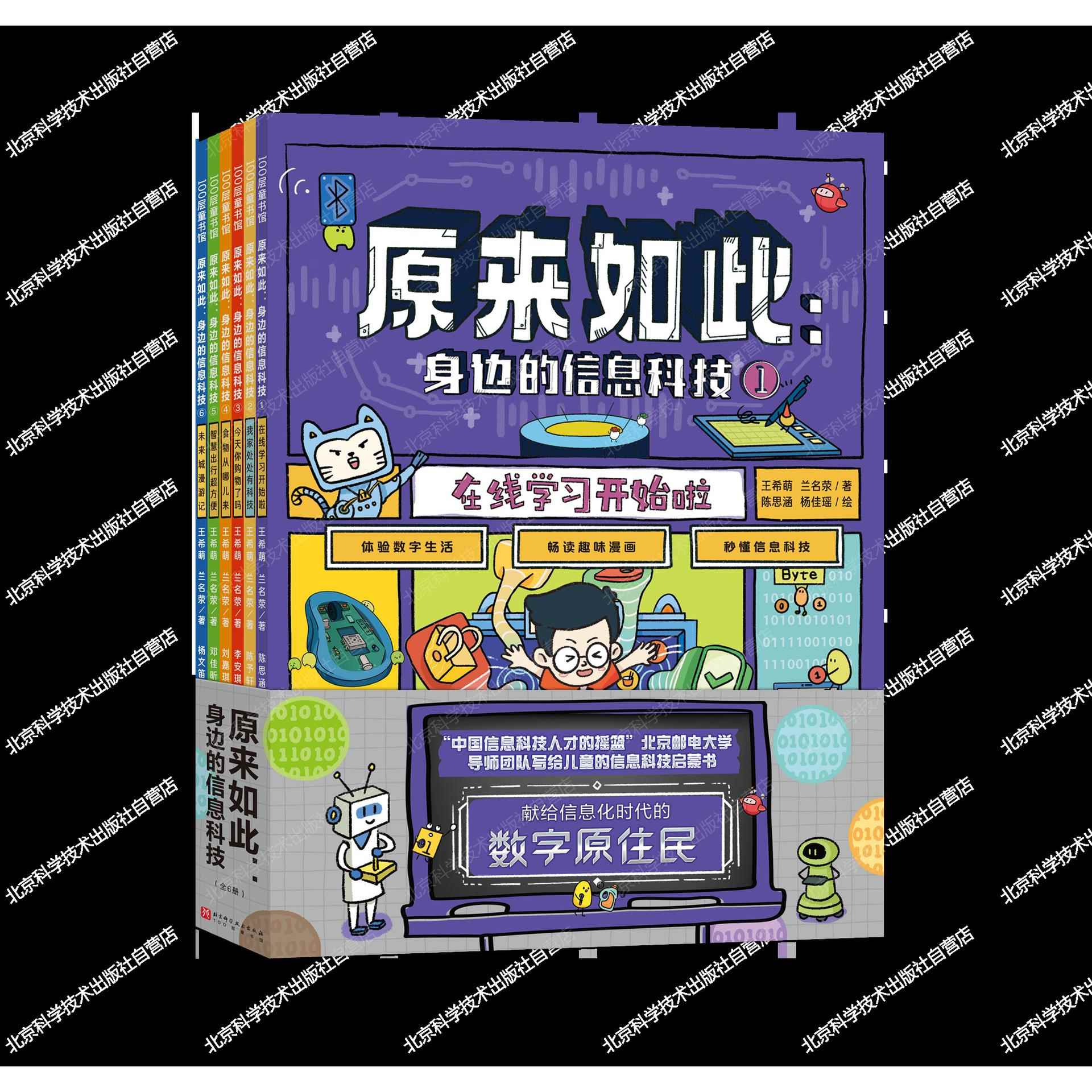 原来如此身边的信息科技秒懂信息科技体验数字生活趣味科技绘本