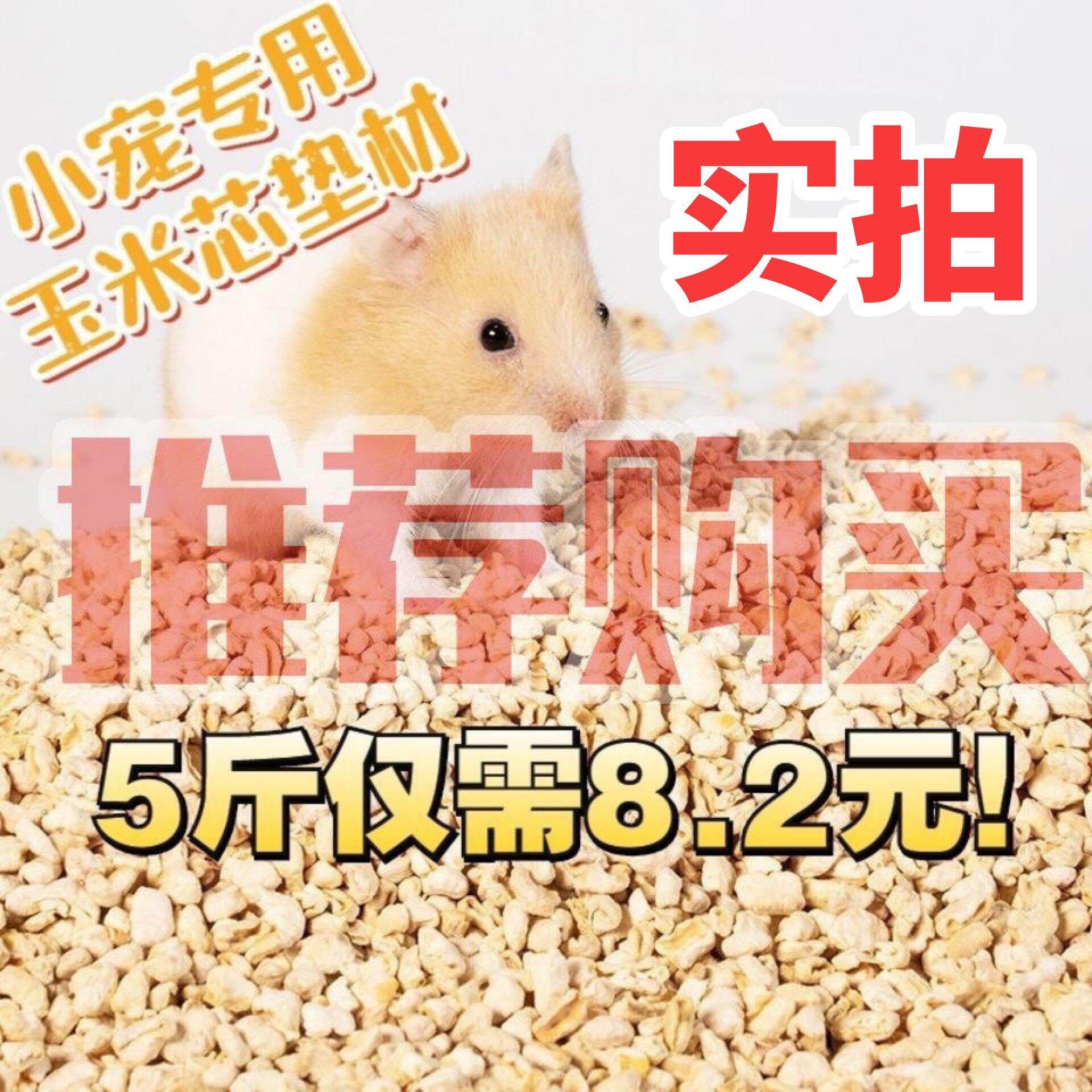 玉米芯垫材宠物垫料颗粒砂小动物金丝熊仓鼠龙猫吸湿除臭爬宠用品