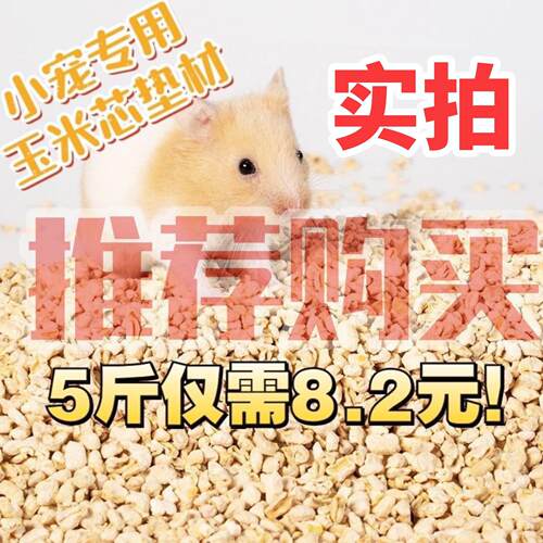玉米芯垫材宠物垫料颗粒砂小动物金丝熊仓鼠龙猫吸湿除臭爬宠用品