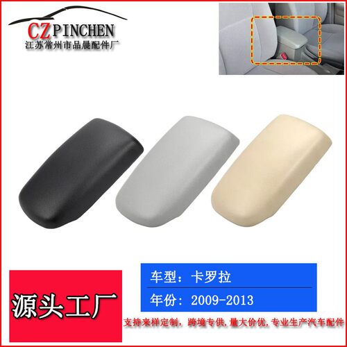 适用于丰田卡罗拉08-13年车内扶手箱盖杂物箱盖中央扶手箱盖配件