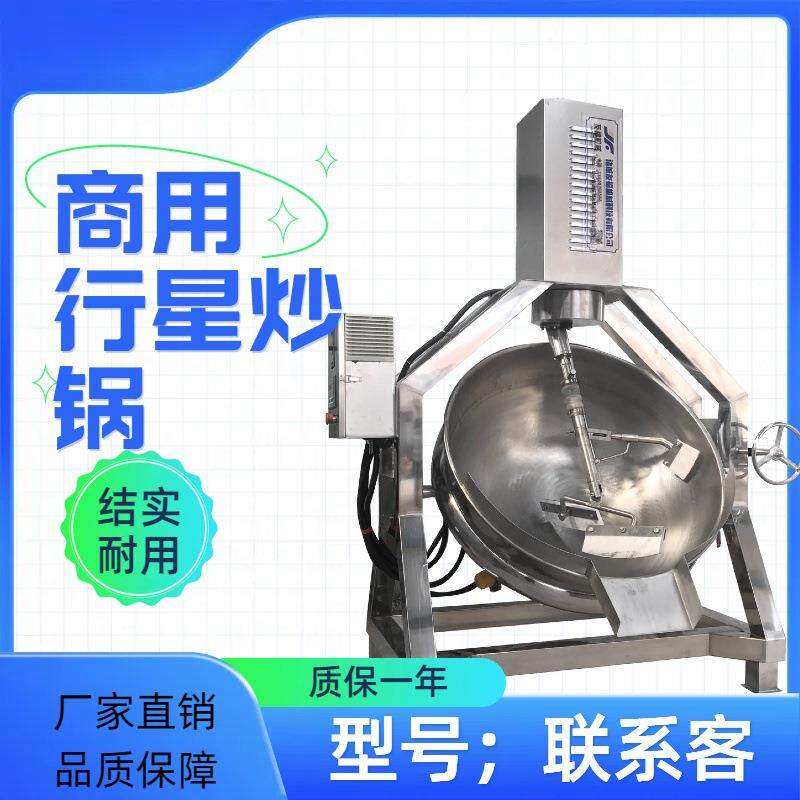 酱料汤料搅拌锅豆沙莲蓉月饼馅炒锅大型不锈钢全自动行星炒锅&middot;