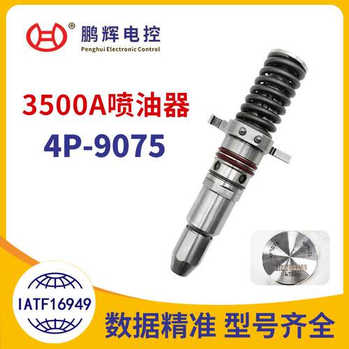现货4P-9075适用C3500A柴油发动机配件机械泵喷嘴共轨喷油器总成