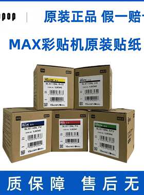 MAX彩贴机Bepop原装贴纸 SL-S115N2黄色112N2白色152N2银色PM贴纸