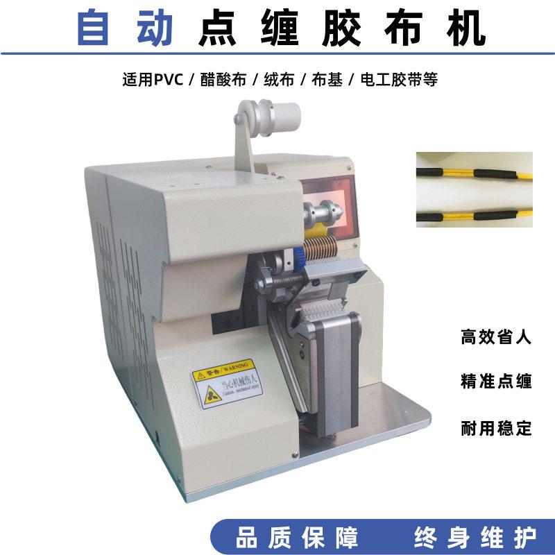 半自动速点缠胶带缠绕机 不翘边缠胶机 线束接头定点包胶布机器