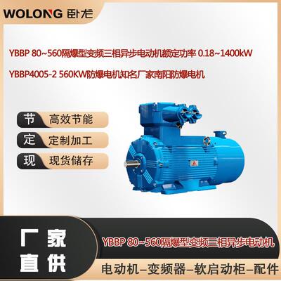YBBP4005-2560W防爆电机知名厂家南阳防爆电机