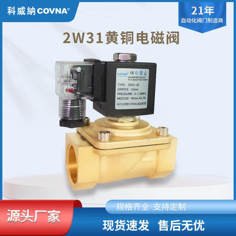 科威纳COVNA黄铜二位二通电磁阀2W31水油用向截止快速型电磁式