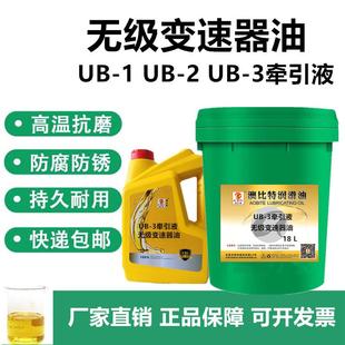 澳比特 UB-3牵引液UB-1UB-2牵引油无级变速器油无极减速机油专用