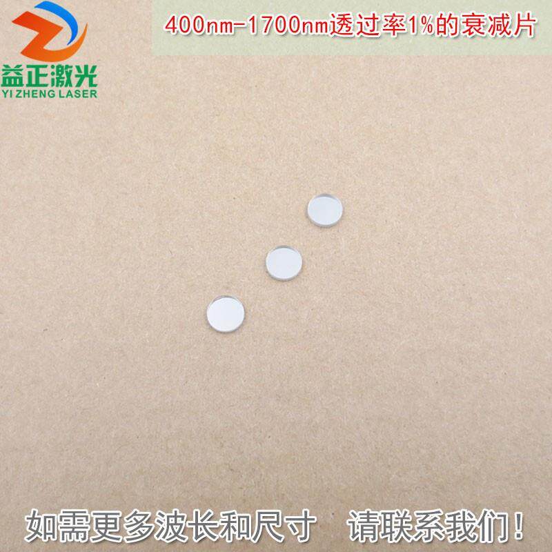 400nm-1700nm全波段减光片减弱片反射型有机玻璃透过率1%的衰减片