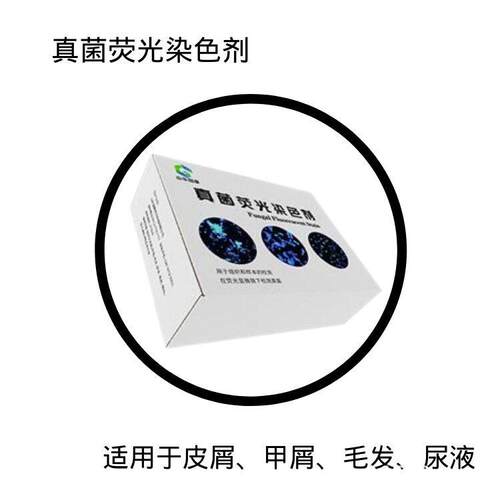 真菌荧光染色剂包括荧光白剂、背景染料以及稳定成分