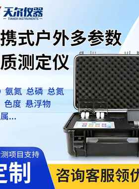便携式水质检测仪 多参数COD氨氮总磷总氮TP分析仪浊度重金属测定