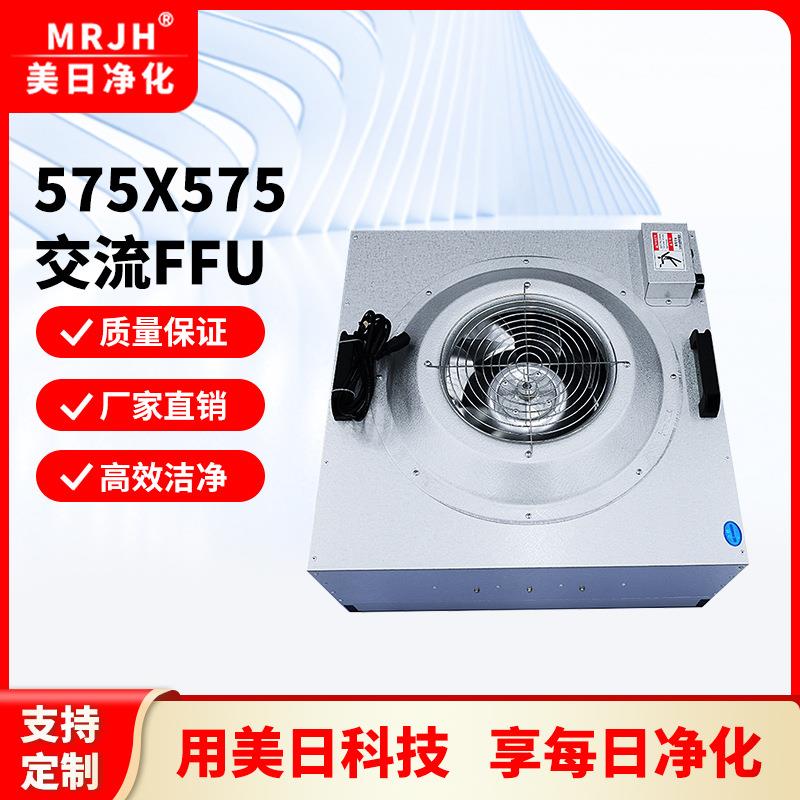 大量现货镀铝锌板575*575交流FFU单元发货快质量高小型洁净室适用