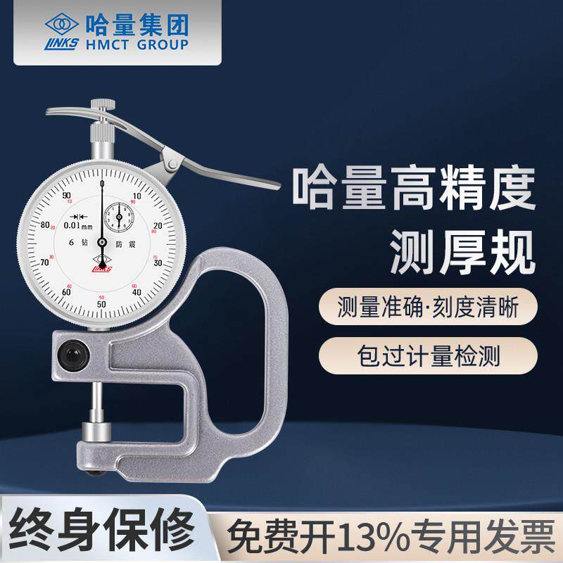 哈量川陆百分测厚规纸张薄膜测厚仪广陆数显厚度计0-10*30高精度