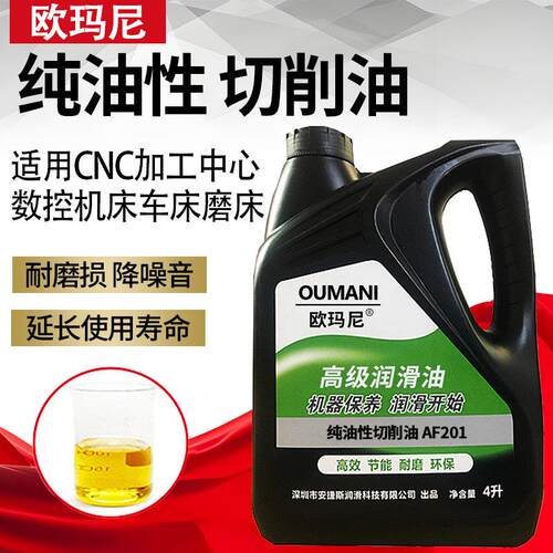 欧玛尼纯油性高速极压通用 CNC自动车床不锈钢专用金属加工切削油