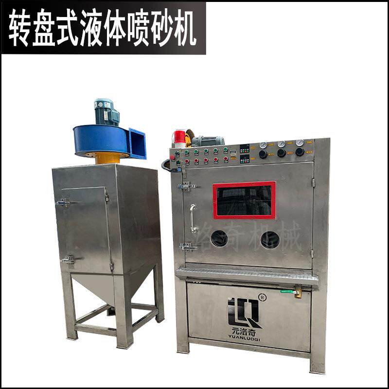 （厂家现货）自动转盘式液体喷砂机湿式自动不锈钢材质喷砂