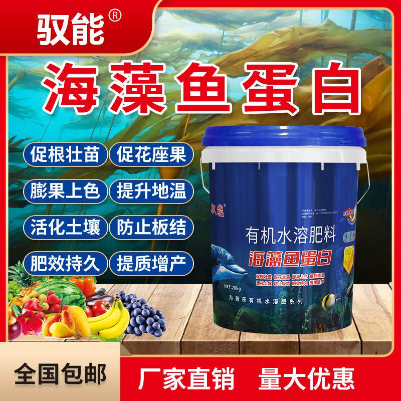 海藻鱼蛋白水溶肥桶装高钾蔬菜果树有机肥生根壮苗膨果上色冲施肥
