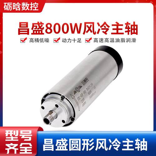 昌盛800W风冷主轴速电机动力头雕刻机主轴电机昌盛风冷主轴