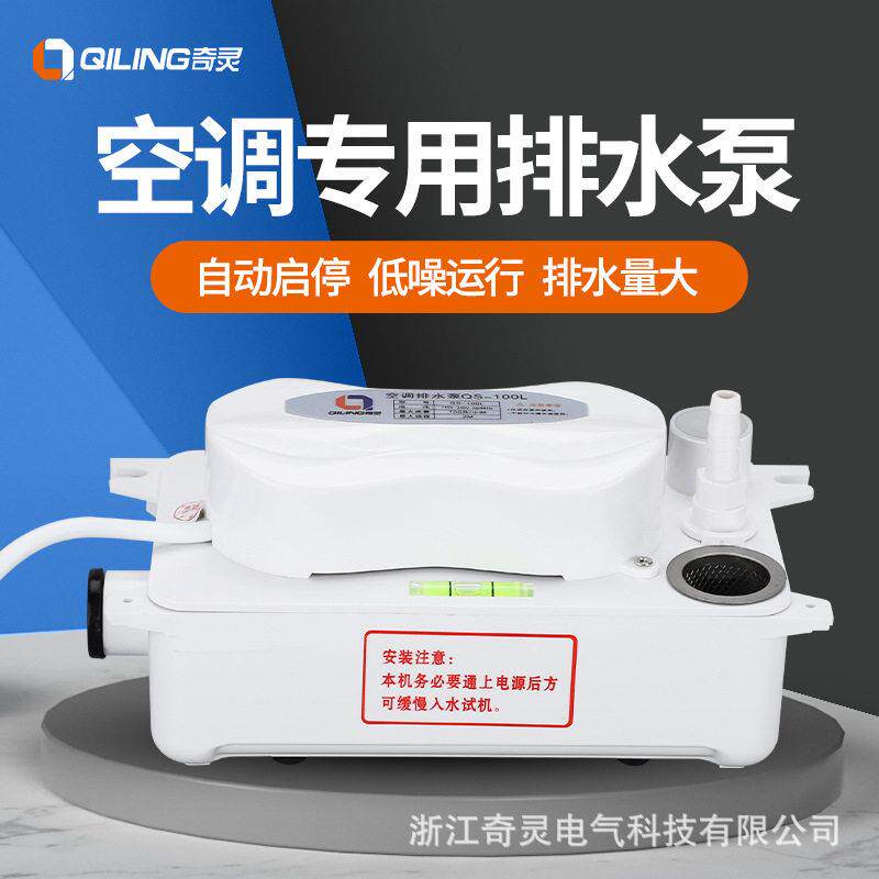 奇灵100L外置中央机组风机盘管空调排水泵冷凝水提升泵静音设计