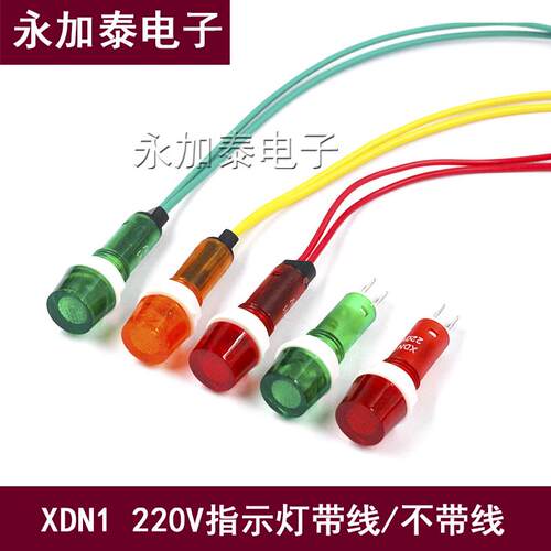 XDN1绿红色电源 220V小型指示灯耐高温信号灯开水器热水器带线