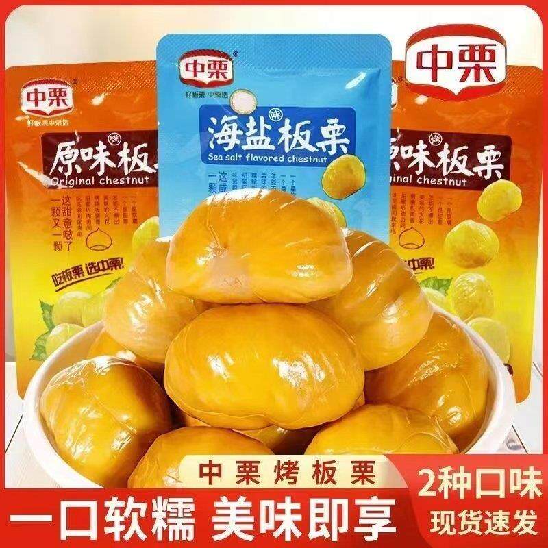 新货中栗板栗仁原味海盐味即食烤板栗小包装去皮板栗仁休闲零食