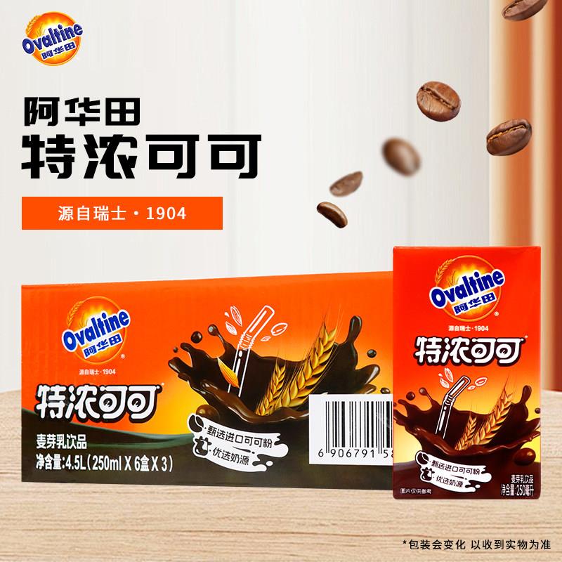 Ovaltine阿华田特浓可可250ml纸盒装整箱学生早餐饮料麦芽乳饮品