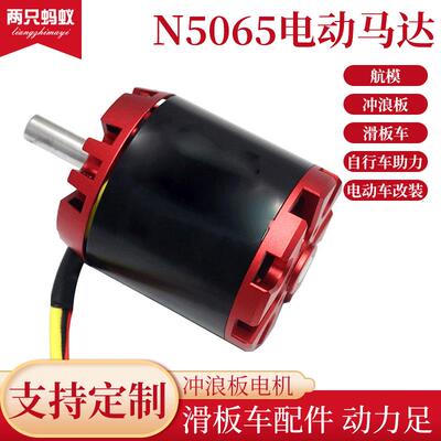 滑板车电机N5065电动马达冲浪板电机 电动工具大功率模型无刷电机