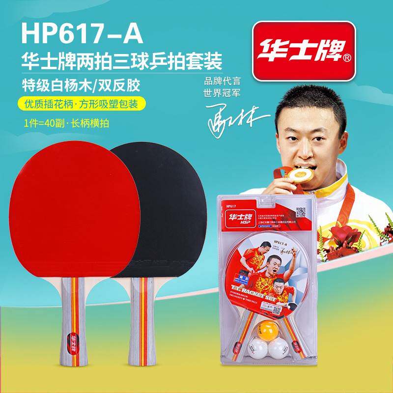 乒乓球拍横拍华士617-618-619-451-452学生运动训练