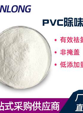 PVC塑料除味去味剂PP/PE除臭剂皮革产品遮味剂净味汽车高浓度有机