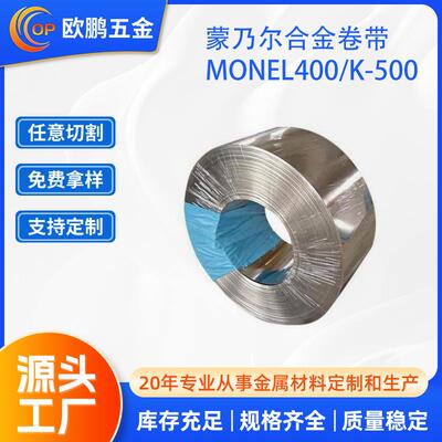 现货供应蒙乃尔合金钢带Monel400/K-500高温卷带切割分条耐高温