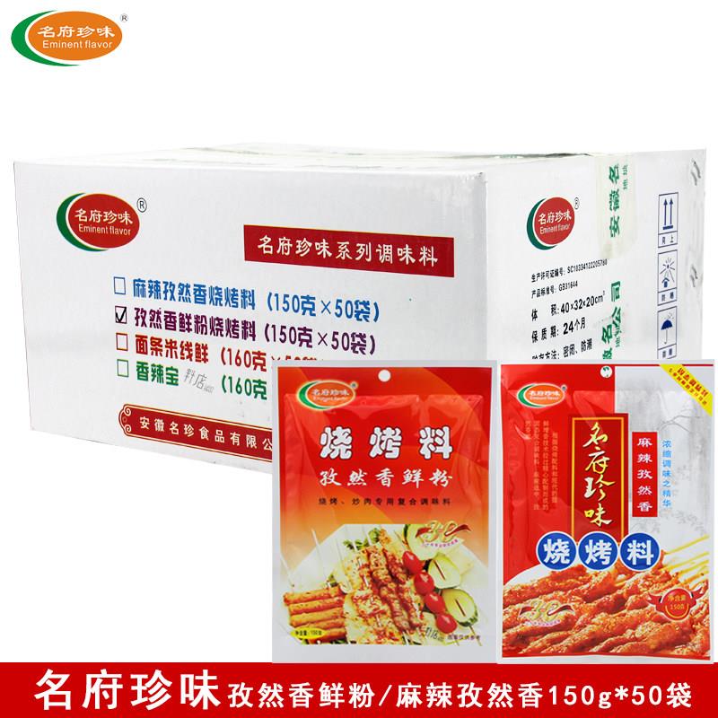 名府珍味烧烤料孜然鲜香粉150g*50袋整箱麻辣孜然香腌制复合调料