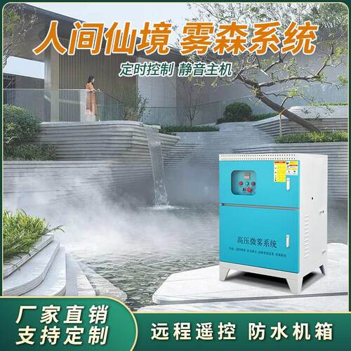 雾森系统人造雾园林庭院假山公园高压喷雾加湿景观造景雾化喷雾机