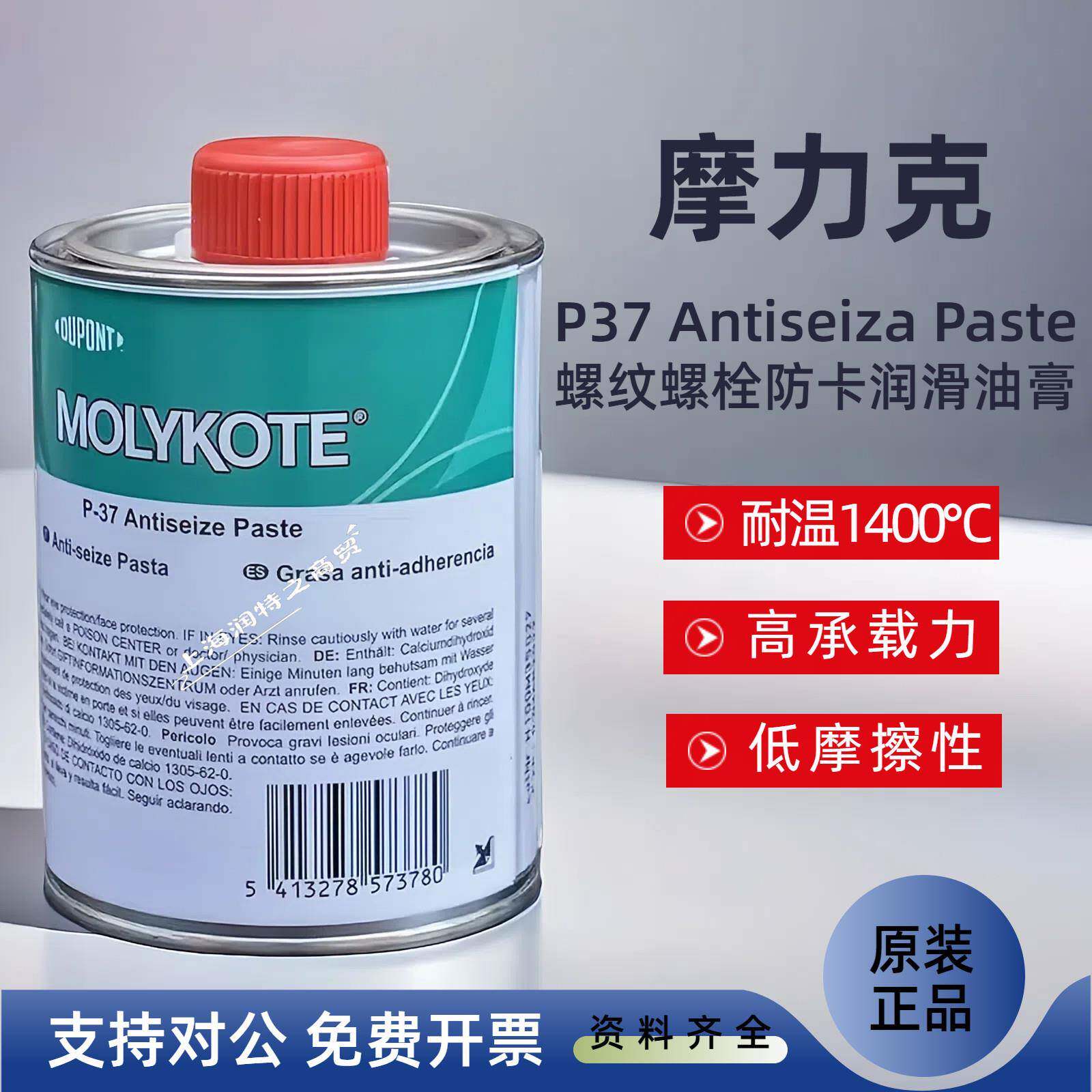 摩力克 MOLYKOTE P-37 防卡剂二硫化钼抗咬合剂高温螺纹防卡油膏