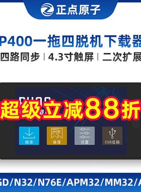 正点原子P400一拖四脱机下载器STM32 STM8芯片离线烧录程式设计烧