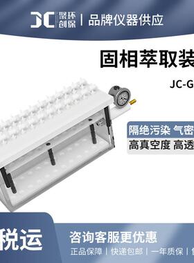 聚创 固相萃取装置JC-GX-12/24位