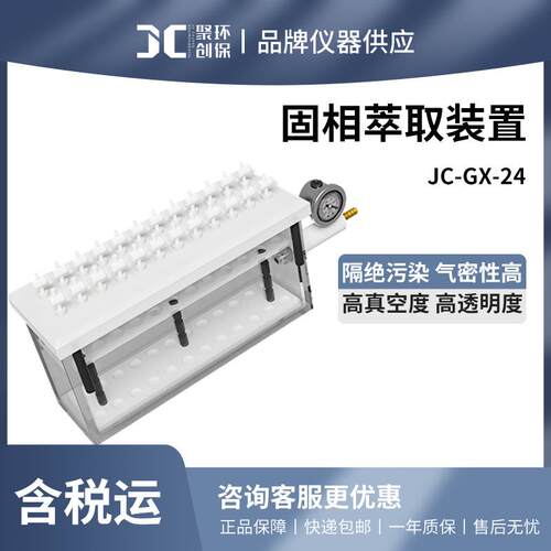 聚创 固相萃取装置JC-GX-12/24位