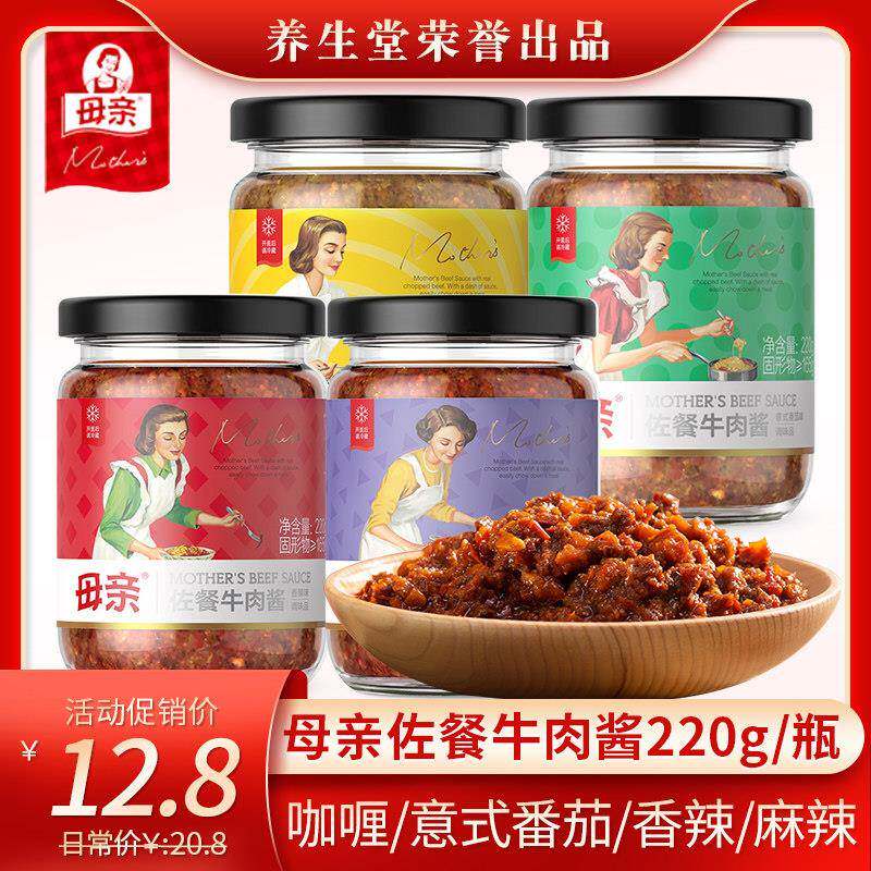 养生堂母亲牛肉酱220g/瓶多口味拌饭酱调味酱料下饭菜拌面 面酱即