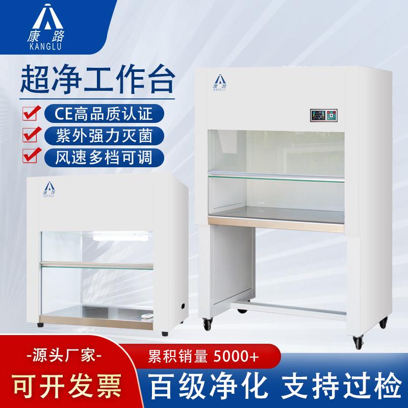 康路超净工作台实验室百级净化洁净台单双人激光半导体无菌无尘箱