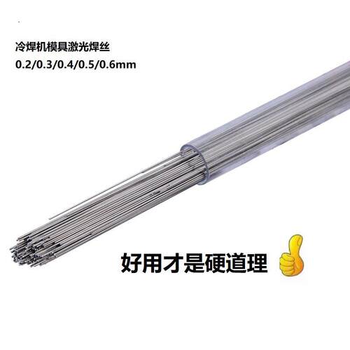 铍铜H13/SKD61/S136H/718/NAK80/738/45号钢SKD11冷激光模具焊丝