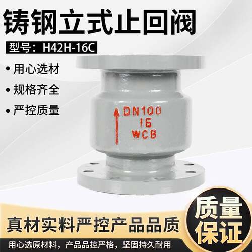 H42H-16C铸钢立式法兰止回阀25C40C单向阀逆止阀DN50 80 100 150