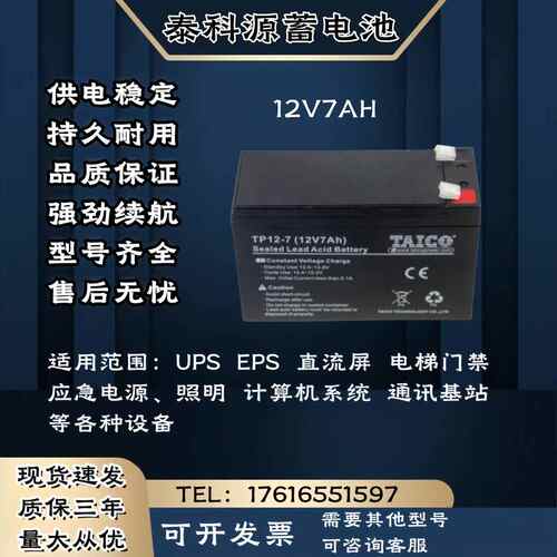 TAICO泰科源蓄电池FM/TP 12V7AH 直流屏 消防通讯 UPS电源主机