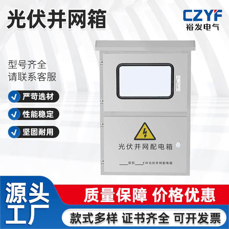 分布式光伏并网箱成套380V不锈钢汇流箱逆变器户外配电箱防尘防雨