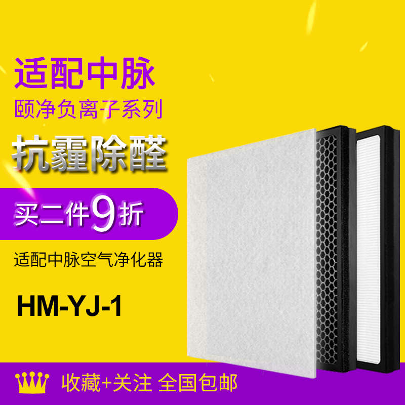 适配中脉颐净负离子空气净化器滤芯hm-yj-iHEPA活性炭过滤网套装