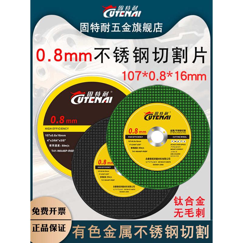固特耐不锈钢0.8厚切割片彩色金属钛合金超薄角磨机专用沙轮锯