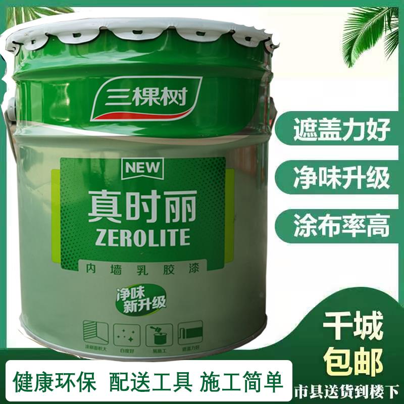 三棵树真时丽内墙乳胶漆室内净味环保墙面漆家装防霉自刷涂料白色