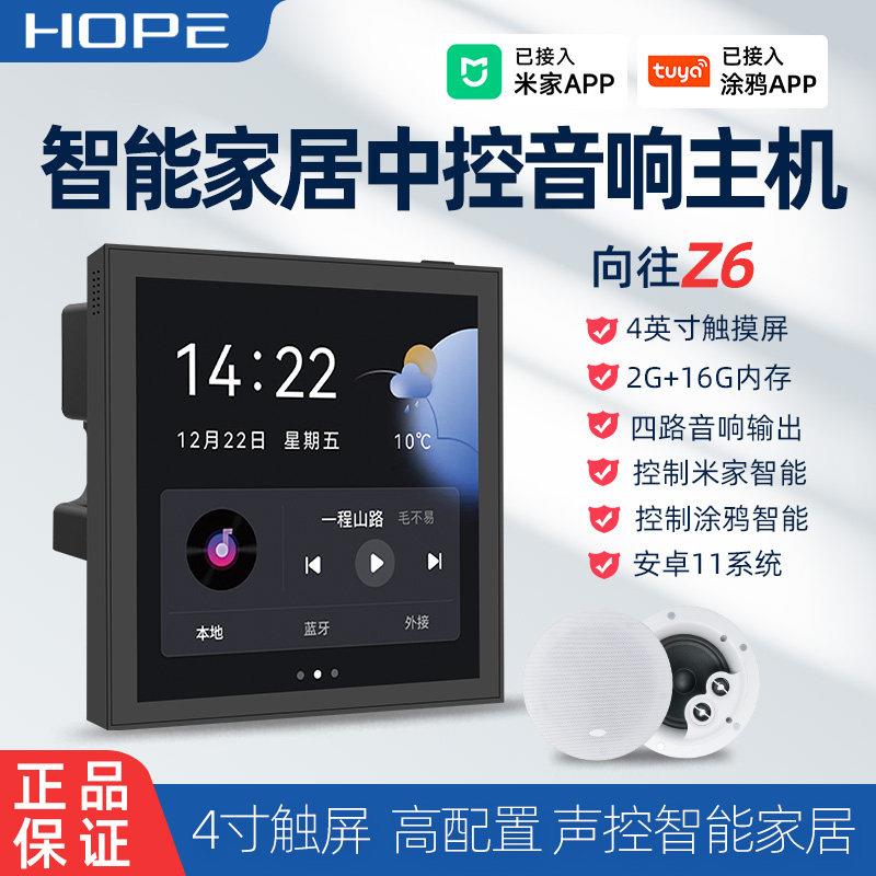 Hope向往Z5/Z6智能家居语音声控背景音乐主机吸顶音响蓝牙控制器