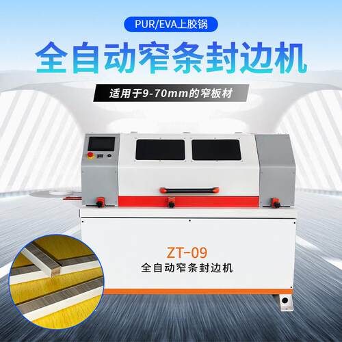 ZT-09全自动窄条封边机木工装修窄板材封修边抛光侧面送料封边