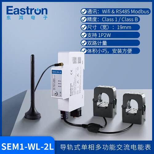 东鸿SEM1-WL-2L单相双路智能电表SAA/CE认证Wifi&RS485通讯