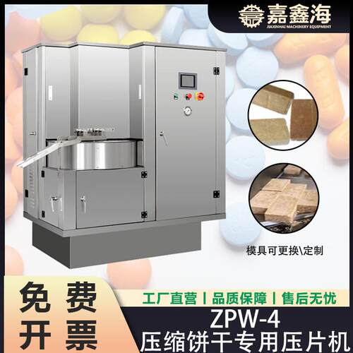 ZPW-4压缩饼干压片机